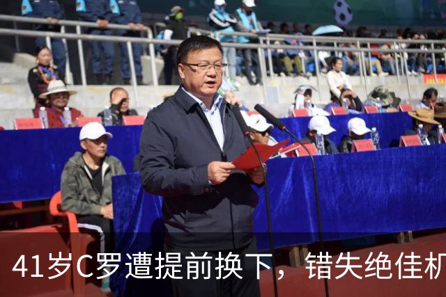 41岁C罗遭提前换下，错失绝佳机会表现乏力